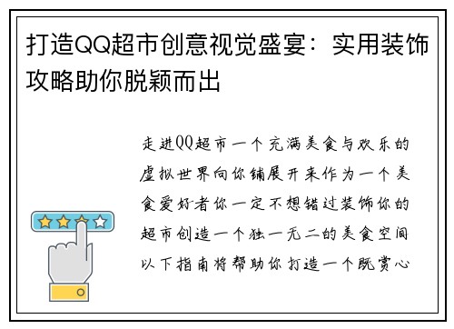 打造QQ超市创意视觉盛宴：实用装饰攻略助你脱颖而出