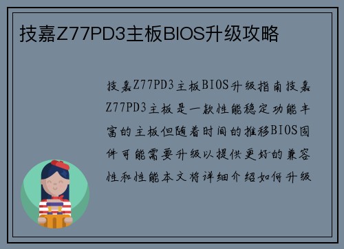 技嘉Z77PD3主板BIOS升级攻略
