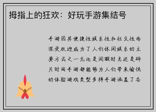 拇指上的狂欢：好玩手游集结号