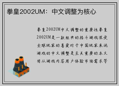 拳皇2002UM：中文调整为核心