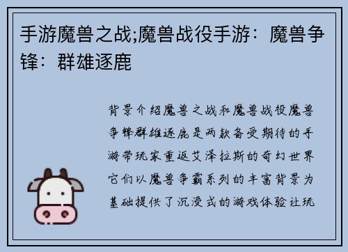 手游魔兽之战;魔兽战役手游：魔兽争锋：群雄逐鹿