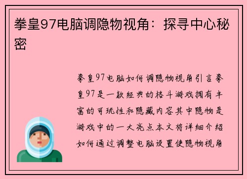 拳皇97电脑调隐物视角：探寻中心秘密