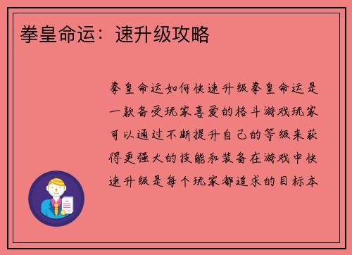 拳皇命运：速升级攻略