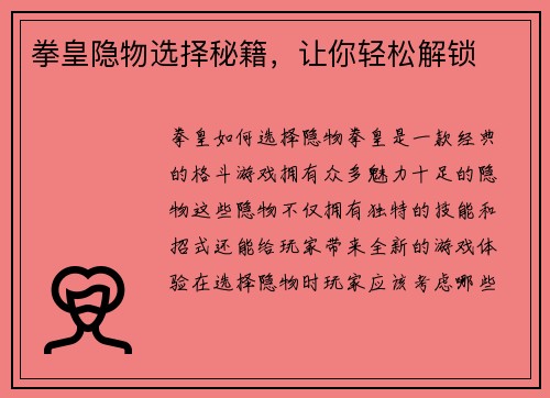 拳皇隐物选择秘籍，让你轻松解锁