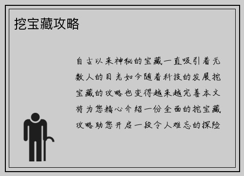 挖宝藏攻略