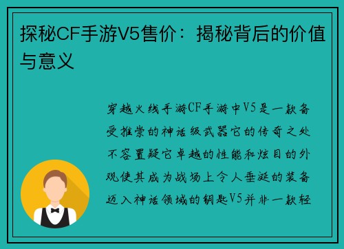 探秘CF手游V5售价：揭秘背后的价值与意义