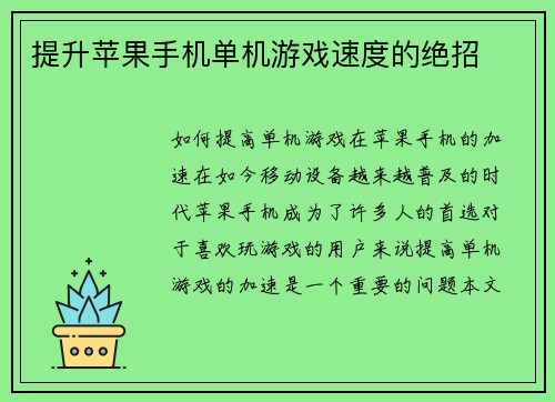 提升苹果手机单机游戏速度的绝招