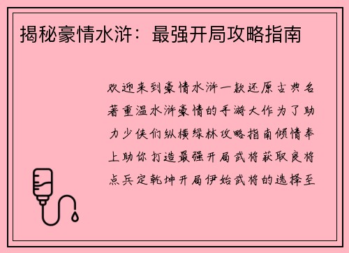 揭秘豪情水浒：最强开局攻略指南