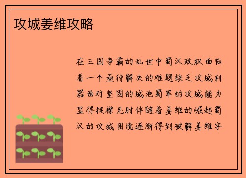 攻城姜维攻略