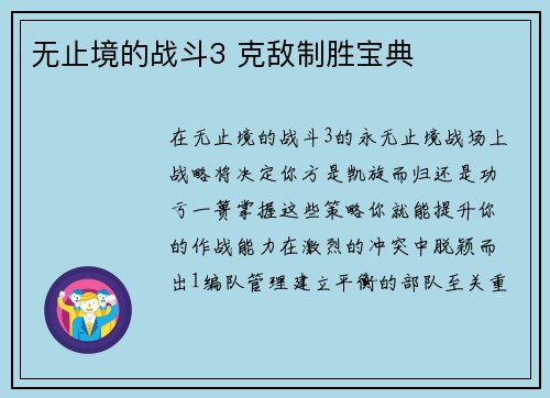 无止境的战斗3 克敌制胜宝典