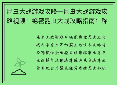 昆虫大战游戏攻略—昆虫大战游戏攻略视频：绝密昆虫大战攻略指南：称霸虫界