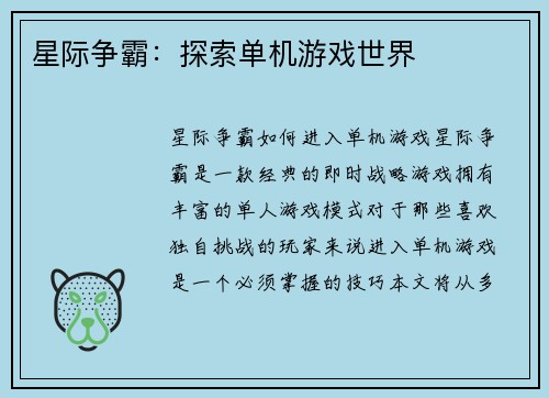星际争霸：探索单机游戏世界