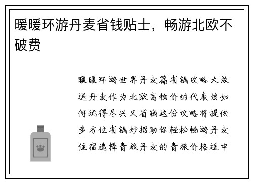 暖暖环游丹麦省钱贴士，畅游北欧不破费