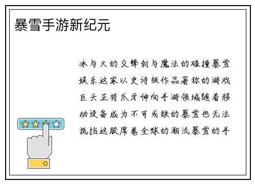 暴雪手游新纪元