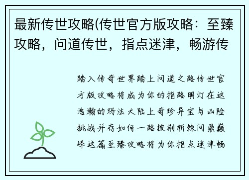 最新传世攻略(传世官方版攻略：至臻攻略，问道传世，指点迷津，畅游传奇)