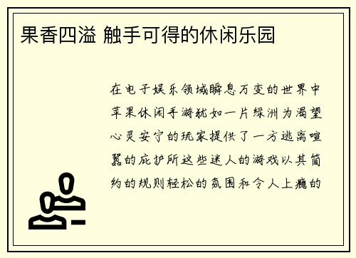 果香四溢 触手可得的休闲乐园
