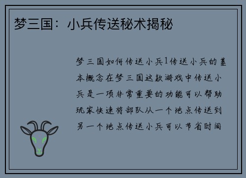 梦三国：小兵传送秘术揭秘