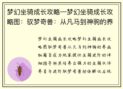 梦幻坐骑成长攻略—梦幻坐骑成长攻略图：驭梦奇兽：从凡马到神驹的养成秘籍
