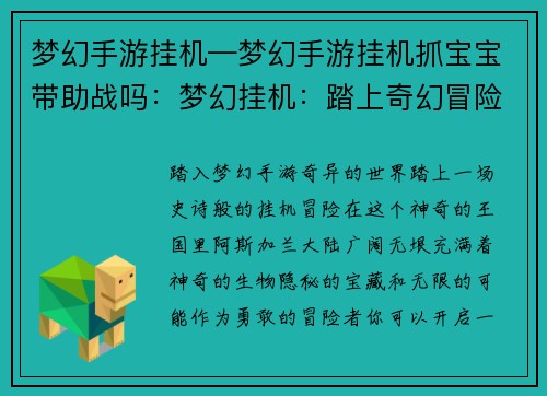 梦幻手游挂机—梦幻手游挂机抓宝宝带助战吗：梦幻挂机：踏上奇幻冒险的挂机之旅