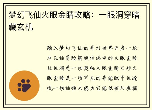 梦幻飞仙火眼金睛攻略：一眼洞穿暗藏玄机