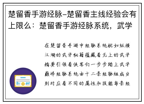 楚留香手游经脉-楚留香主线经验会有上限么：楚留香手游经脉系统，武学通神，纵横江湖