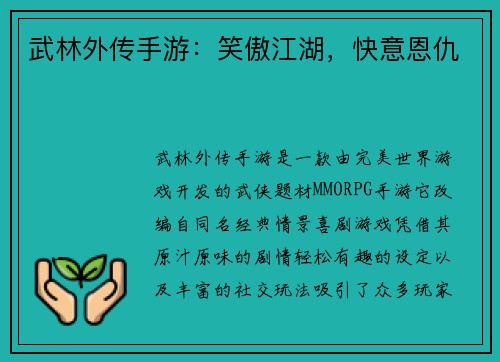 武林外传手游：笑傲江湖，快意恩仇
