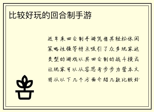 比较好玩的回合制手游