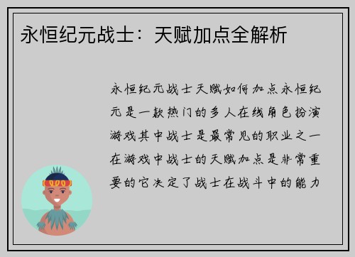 永恒纪元战士：天赋加点全解析