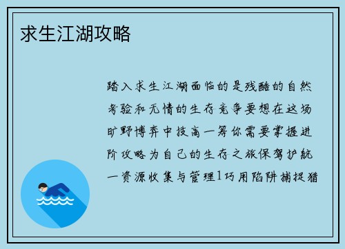 求生江湖攻略