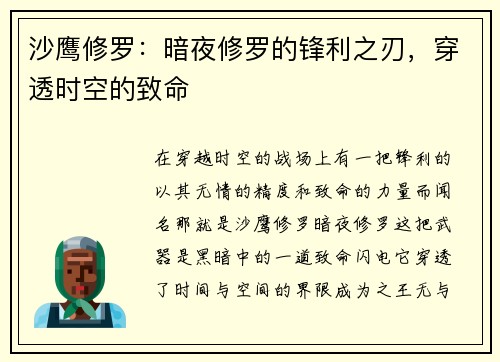 沙鹰修罗：暗夜修罗的锋利之刃，穿透时空的致命