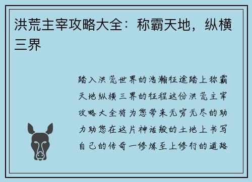 洪荒主宰攻略大全：称霸天地，纵横三界