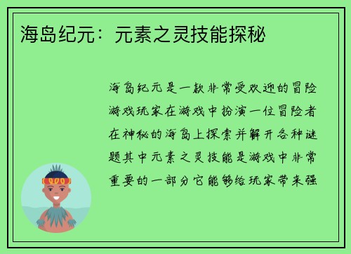 海岛纪元：元素之灵技能探秘