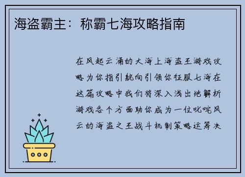 海盗霸主：称霸七海攻略指南