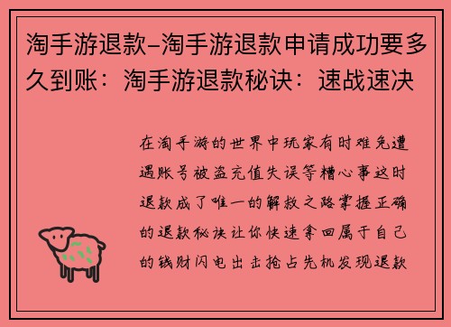 淘手游退款-淘手游退款申请成功要多久到账：淘手游退款秘诀：速战速决，轻松提现
