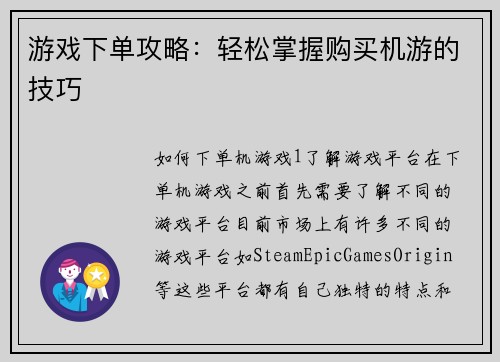 游戏下单攻略：轻松掌握购买机游的技巧