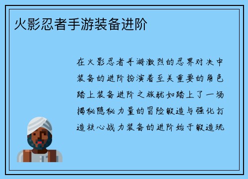 火影忍者手游装备进阶