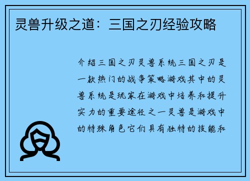 灵兽升级之道：三国之刃经验攻略