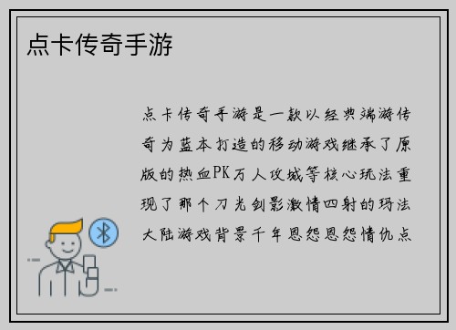 点卡传奇手游