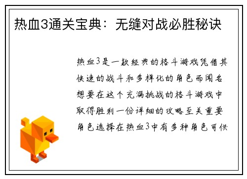 热血3通关宝典：无缝对战必胜秘诀