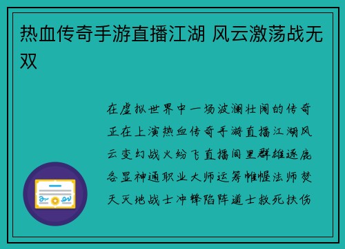 热血传奇手游直播江湖 风云激荡战无双