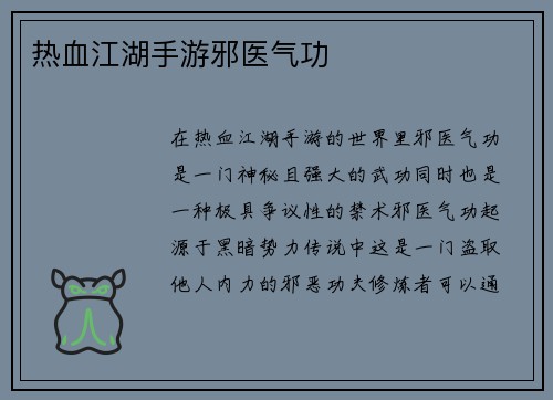 热血江湖手游邪医气功
