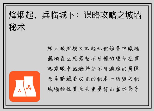 烽烟起，兵临城下：谋略攻略之城墙秘术