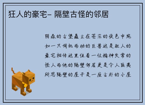 狂人的豪宅- 隔壁古怪的邻居
