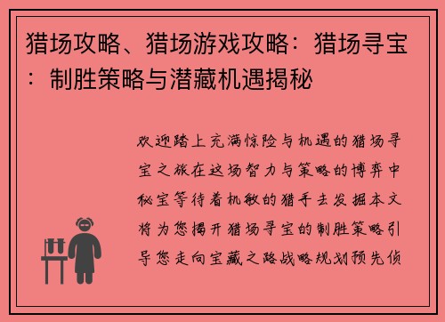 猎场攻略、猎场游戏攻略：猎场寻宝：制胜策略与潜藏机遇揭秘