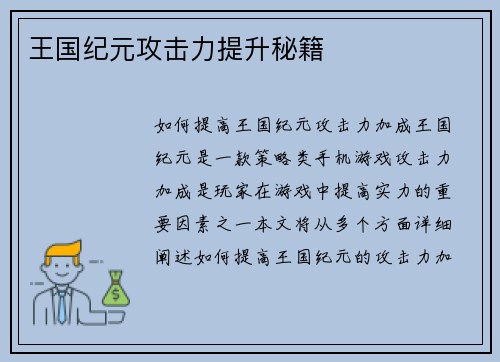王国纪元攻击力提升秘籍