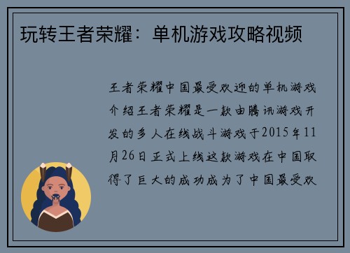 玩转王者荣耀：单机游戏攻略视频