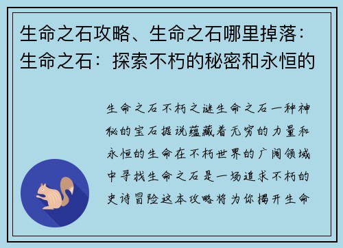 生命之石攻略、生命之石哪里掉落：生命之石：探索不朽的秘密和永恒的宝藏