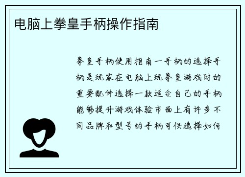 电脑上拳皇手柄操作指南