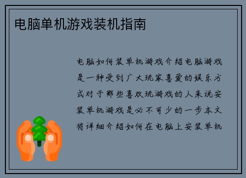 电脑单机游戏装机指南