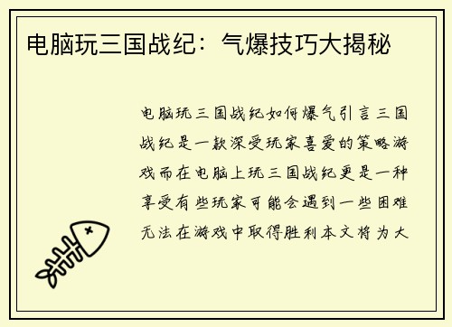 电脑玩三国战纪：气爆技巧大揭秘